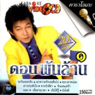 ดอน สอนระเบียบ - ดอน พันล้าน 1 VCD1269-web